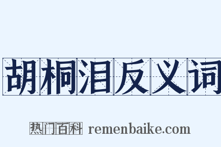 胡桐泪反义词是什么意思的图片